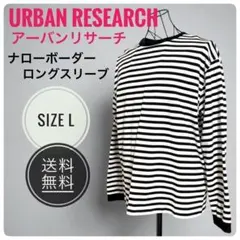 URBAN RESEARCH（アーバンリサーチ） ナローボーダー ロングスリーブ