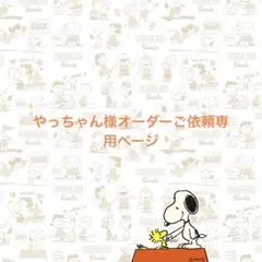 やっちゃん様オーダーご依頼専用ページ