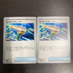 【最終値下げ】ポケモンカード　エレキジェネレーター　2枚セット