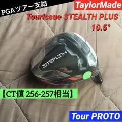 CT256-257 ツアー支給 ステルスプラス10.5 PROTO 新品 本物