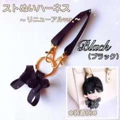 『黒』❁ハーネス❁ ストぬい 落下迷子防止 ちびぬい はぴぬい グッズのサムネイル