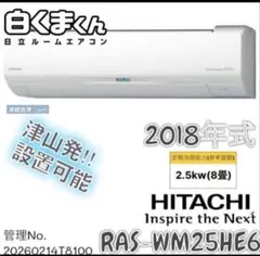 2018年式 2.5kw 日立 エアコン RAS-WM25HE6 (W)のサムネイル