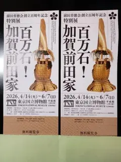 百万石 加賀前田家 2枚組 入場券 東京国立博物館のサムネイル