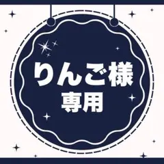 りんご様専用۫ ︵͡ ⁺