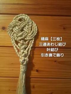 精麻【三枚】三連あわじ結び＋叶結び　引き撫で飾りのサムネイル