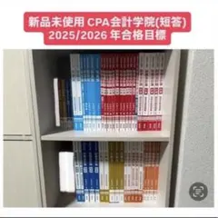 【限定値下げ中】CPA 公認会計士　短答論文フルセット ⭐︎フルセット⭐︎ CPA会計学院25年合格目標 公認会計士試験短