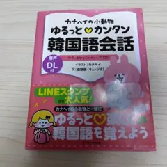 カナヘイの小動物 ゆるっとカンタン韓国語会話のサムネイル