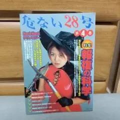 危ない28号 (第4巻) c3 危ない28号 (第4巻) | Kurare |本 | 通販 | Amazon