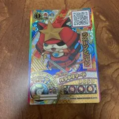 妖怪ウォッチともだちウキウキペディア ラストブシニャン限定カード