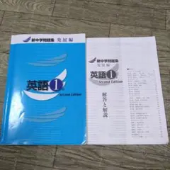 新中学問題集 発展編 英語 1年 Second Edition 解答解説つき