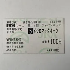 2025年最新】馬券 メジロマックイーンの人気アイテム - メルカリ