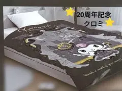 新品⭐Kuromi 20周年記念 掛け布団カバー シングルロング クロミ