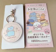 お文具といっしょ　ファミリーマート限定　合成皮革キーホルダー　猫さん