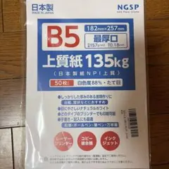 B5 上質紙 135kg 最厚口 49枚入 日本製
