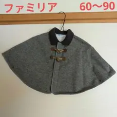 familiar グレー ポンチョ