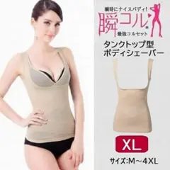 タンクトップ型ボディシェイパー(肌色XL)補正下着ベージュ矯正新品送料無料