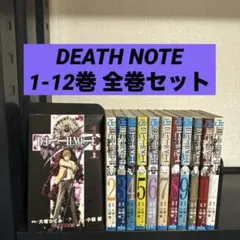 DEATH NOTE デスノート 1-12巻 全巻セット 小畑健 大葉つぐみ