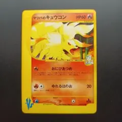 マツバのキュウコン ● ポケモンカード★VS 020/141のサムネイル