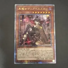 【美品】遊戯王カード 黒魔女ディアベルスター25th クオシク 絵違い