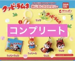 クッピーラムネ めじるしアクセサリー コンプ