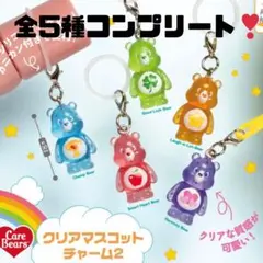 ケアベア　クリアマスコットチャーム2 めじるしアクセサリー　フルコンプ