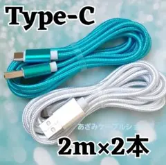 2本 Android iPhone 充電器 タイプC 充電 ケーブル 2msbl