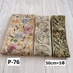 P-76 インド刺繍リボン