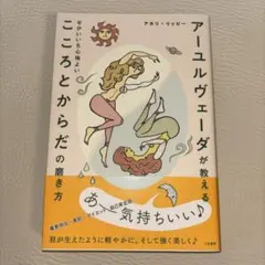 アーユルヴェーダが教える せかいいち心地よい こころとからだの磨き方