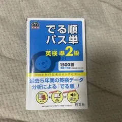 でる順パス単英検準2級 文部科学省後援