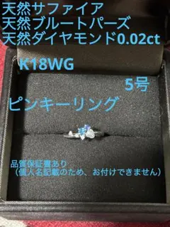 天然サファイア、ブルートパーズ、ダイヤモンド　K18WG ピンキーリング　5号