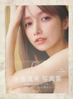 後藤真希 写真集 flos　帯付き美品