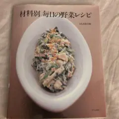 材料別毎日の野菜レシピ