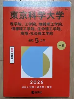 2026年最新】東京科学大学赤本の人気アイテム - メルカリ