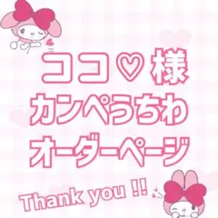 ♡ココ様 専用ページ♡