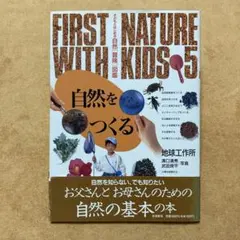 FIRST NATURE WITH KIDS 5 自然をつくる 地球工作所