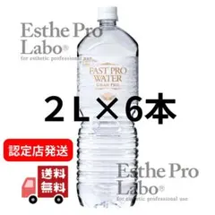正規品】ファストプロウォーター2L×6本 - メルカリ