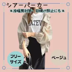 新品【シアーパーカー　フリーサイズ】ベージュ　ブルゾン　シースルー