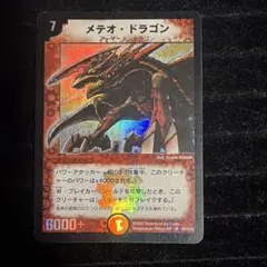 メテオ•ドラゴン 初期 S8/S10 デュエルマスターズ - メルカリ