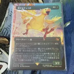 MTG FF 旅するチョコボ ボーダーレス foil 神話レア M 406 - メルカリ