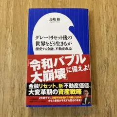 グレートリセット後の世界をどう生きるか : 激変する金融、不動産市場