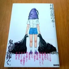 鬼畜のススメ 初版　村崎百郎 鬼畜のススメ 初版 村崎百郎 - メルカリ