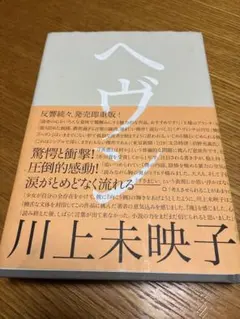 ヘヴン 川上未映子
