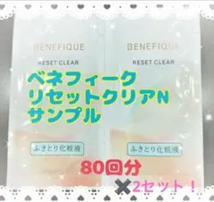 限定価格‼️ベネフィークリセットクリアNサンプル160回分