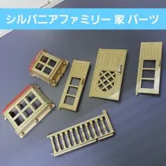 シルバニアファミリー あかりが灯る大きくなお家 パーツセット ミニチュア模型のサムネイル