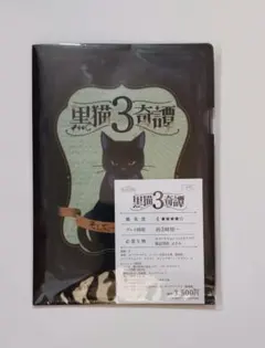 タンブルウィード　黒猫３奇譚　　制作：THE NAZO STORE