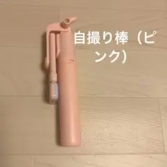 自撮り棒
