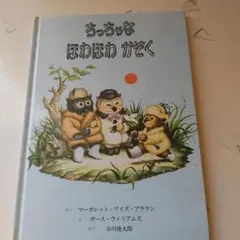 ちっちゃなほわほわかぞく 絵本 童話館