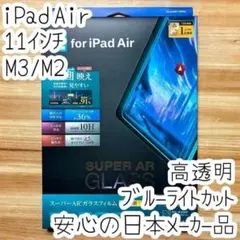 11インチ iPad Air M3 M2 強化ガラスフィルム 液晶保護 カバー