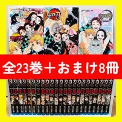 ★鬼滅の刃 全23巻 + おまけ8冊付き 全巻セット★
