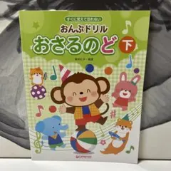 未使用 おんぷドリル おさるのど下